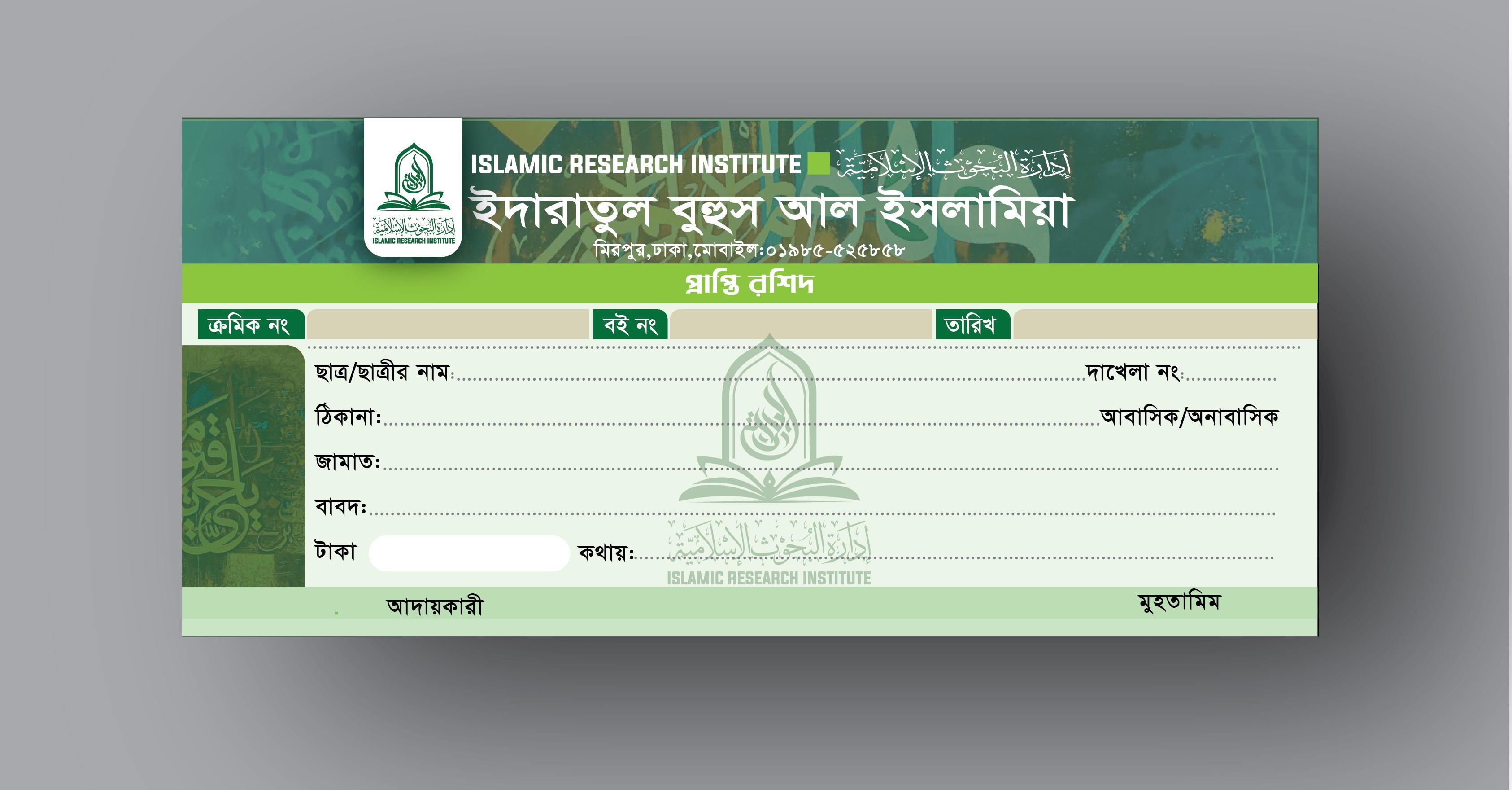 Madrasa Money Receipt মাদ্রাসার মানি রিসিট