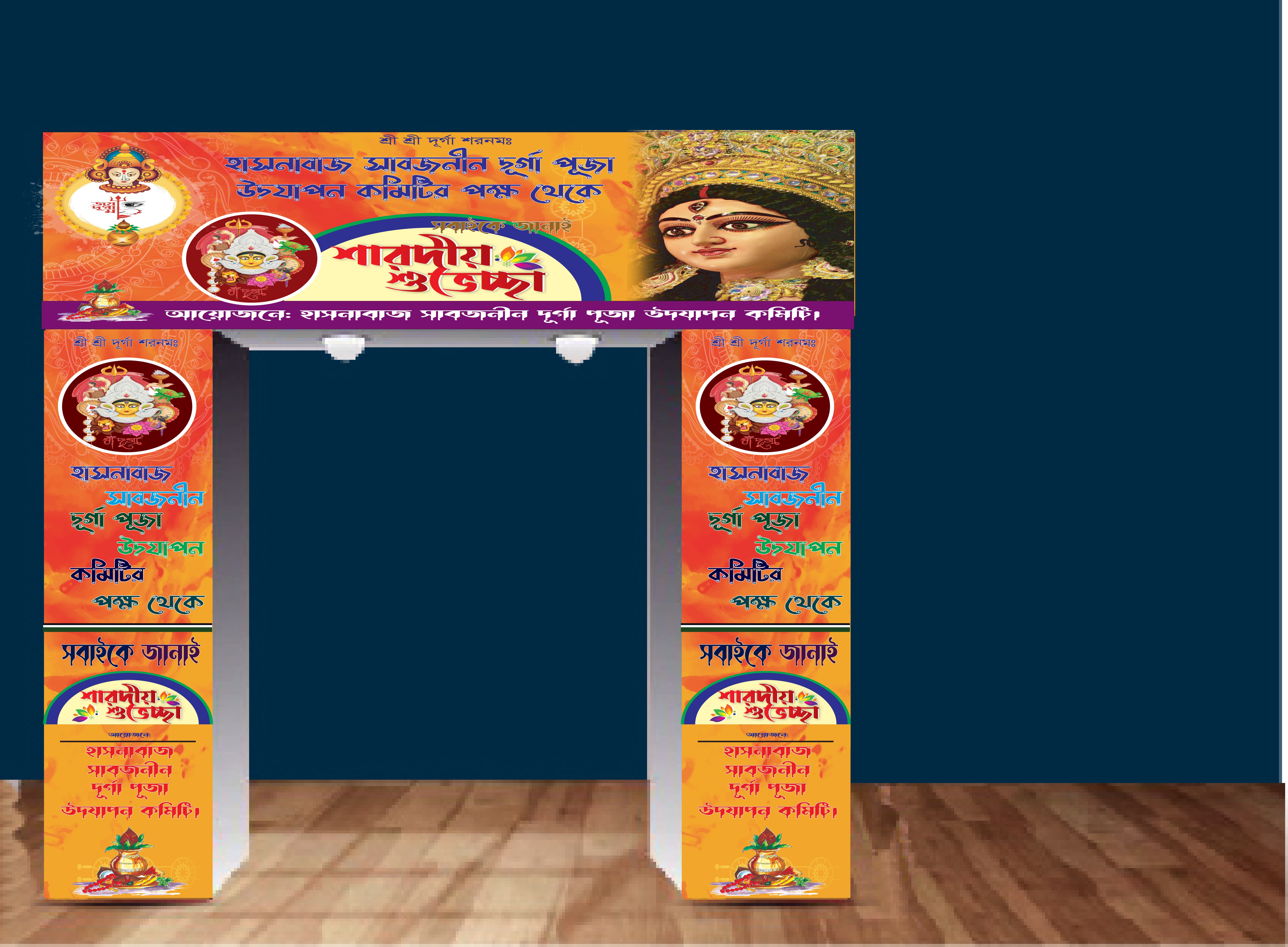 দূর্গা পূজার গেইট ব্যানার-২০২৪