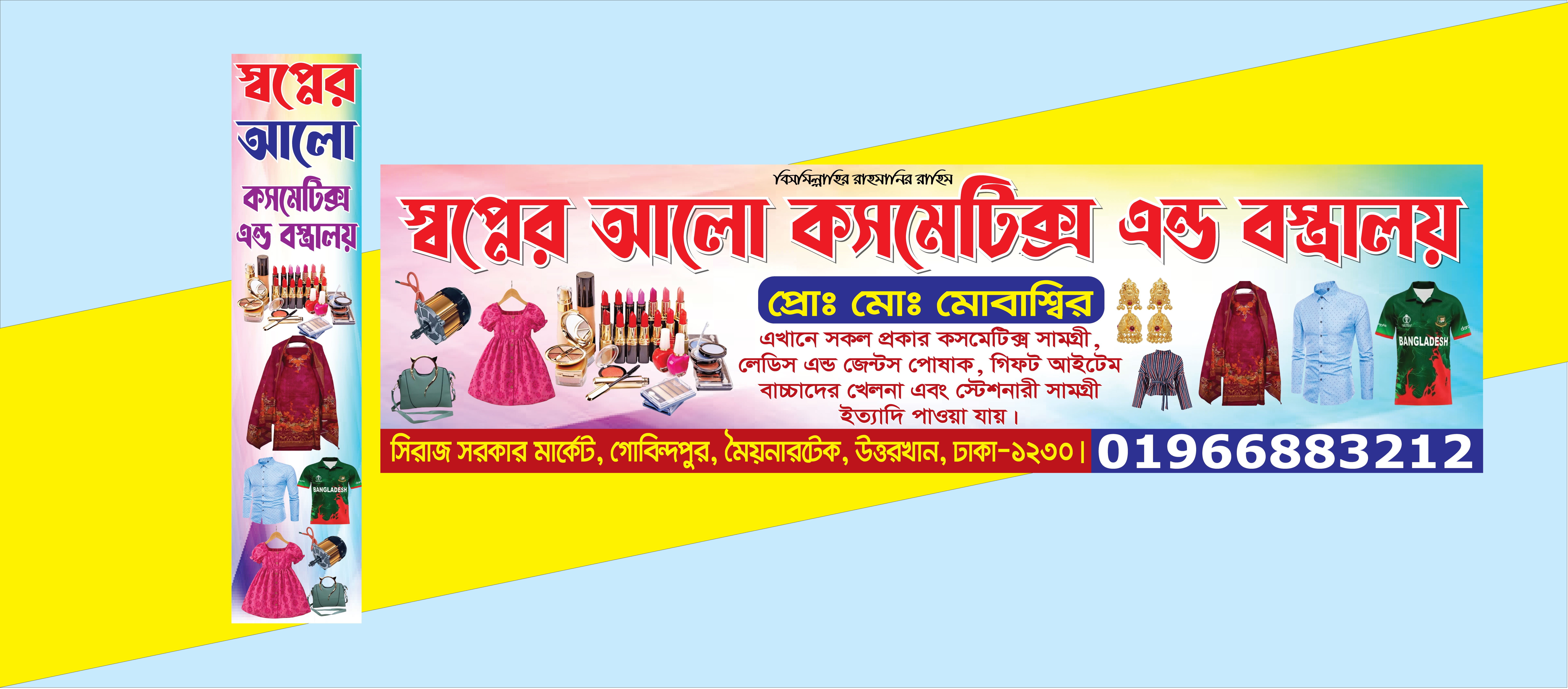 কসমেটিক্স শপ ব্যানার ডিজাইন