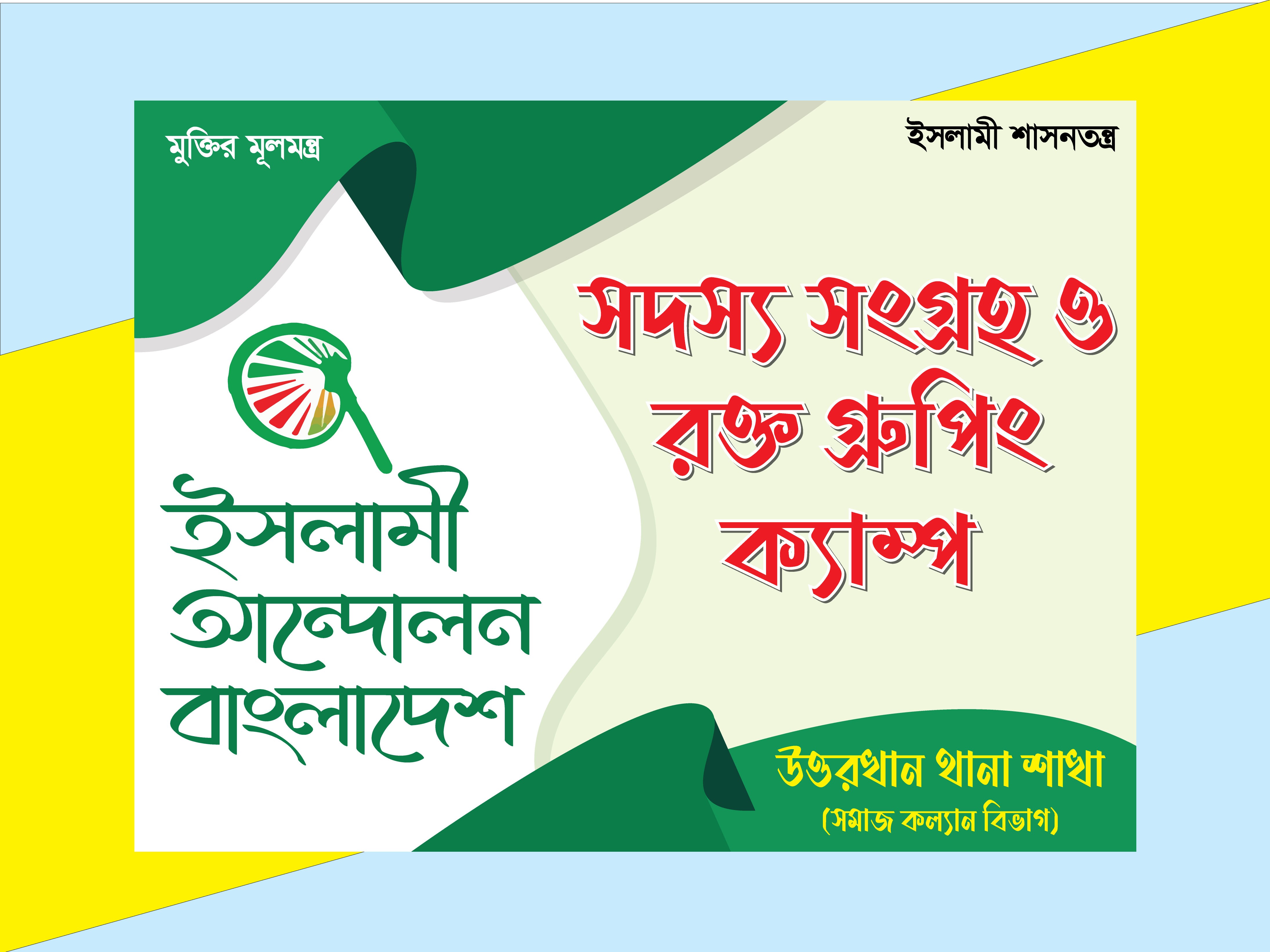 সদস্য সংগ্রহ ও রক্ত গ্রুপিং ক্যাম্প হাতপাখা ব্যানার ডিজাইন