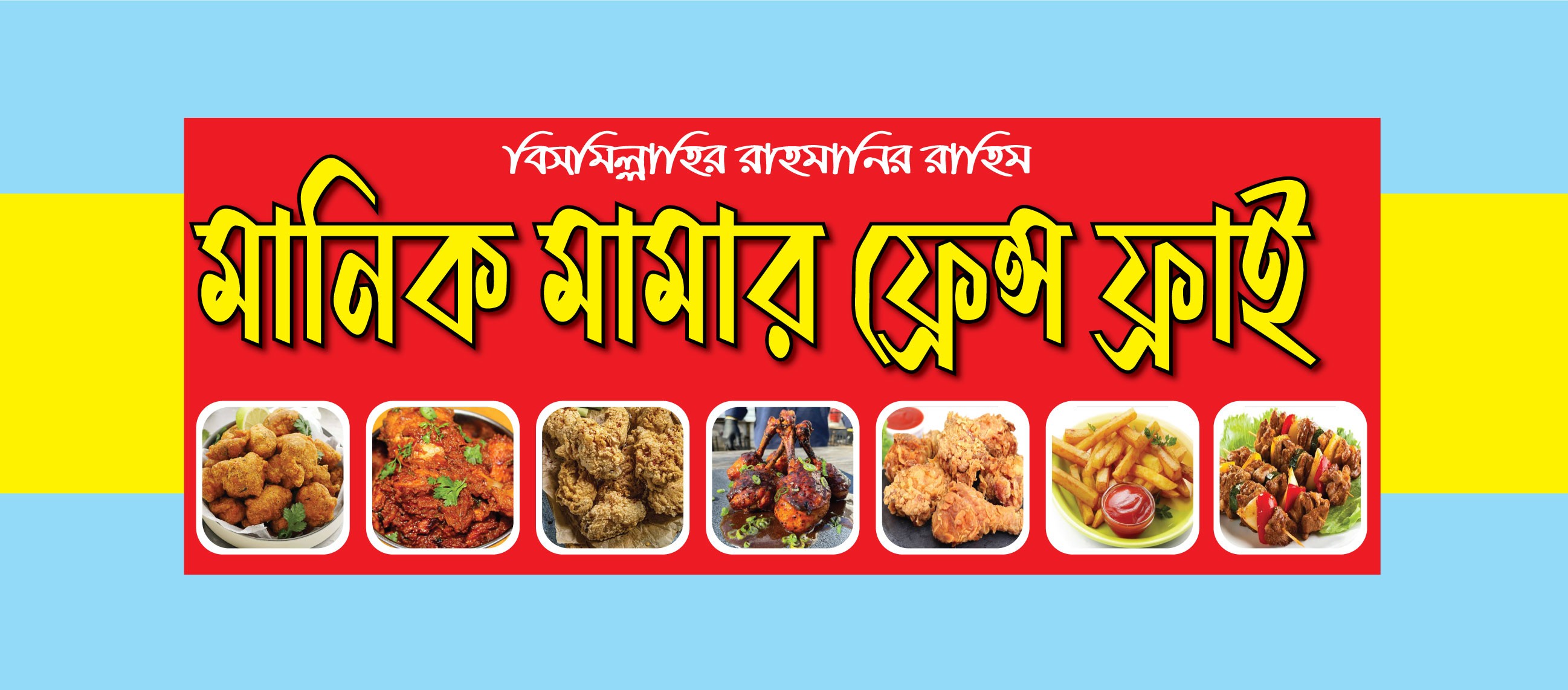 ফাস্ট ফুড ব্যানার ডিজাইন