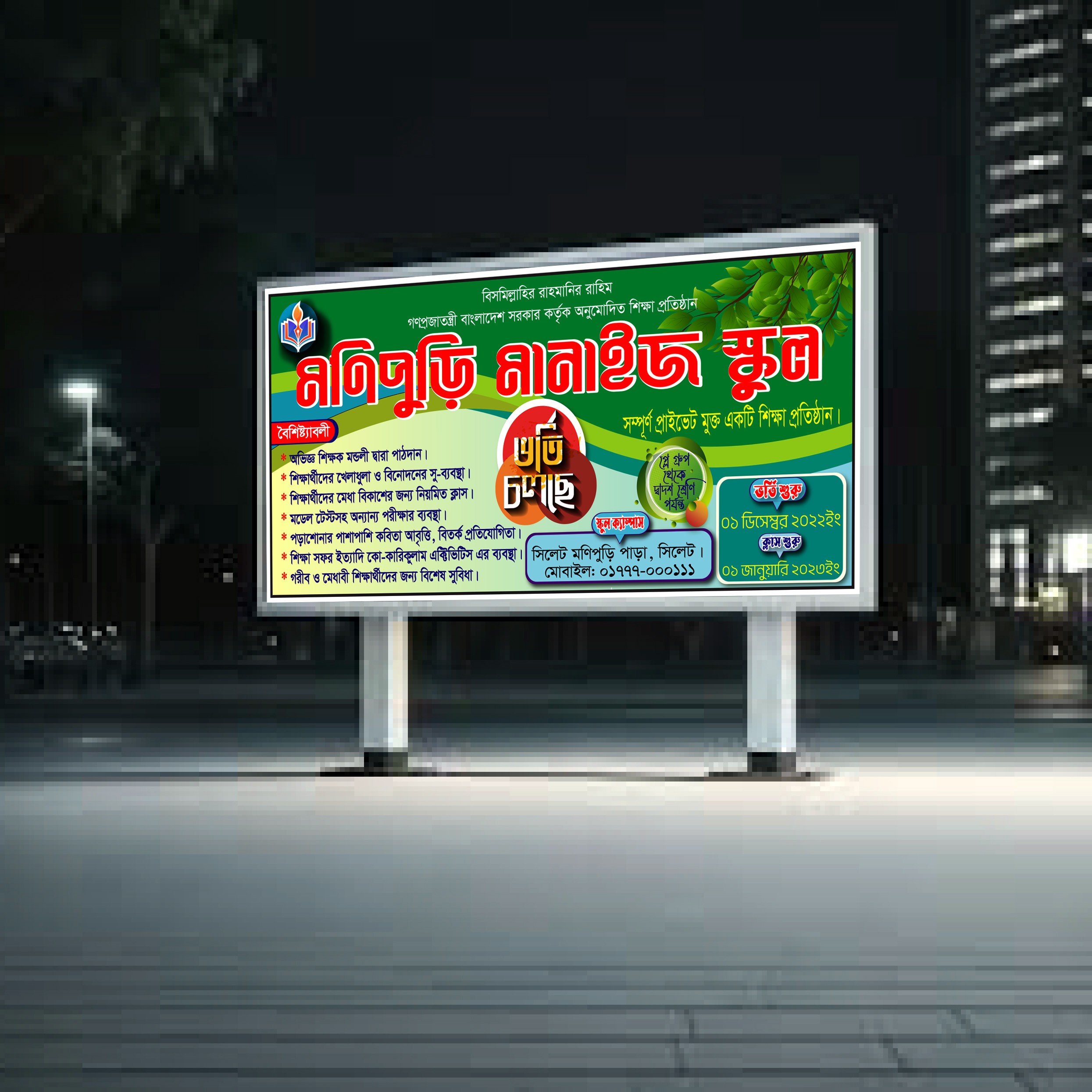 স্কুলের ভর্তি ব্যানার