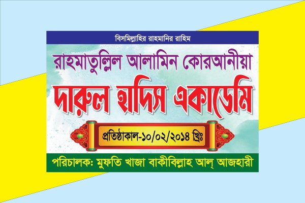 মাদ্রাসার সাইনবোর্ড ব্যানার ডিজাইন গ্রাফিক্স ডিজাইন ফাইল