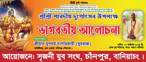 দুর্গাপূজা উপলক্ষে ভাগবতীয় আলোচনা ব্যানার গ্রাফিক্স ডিজাইন ফাইল