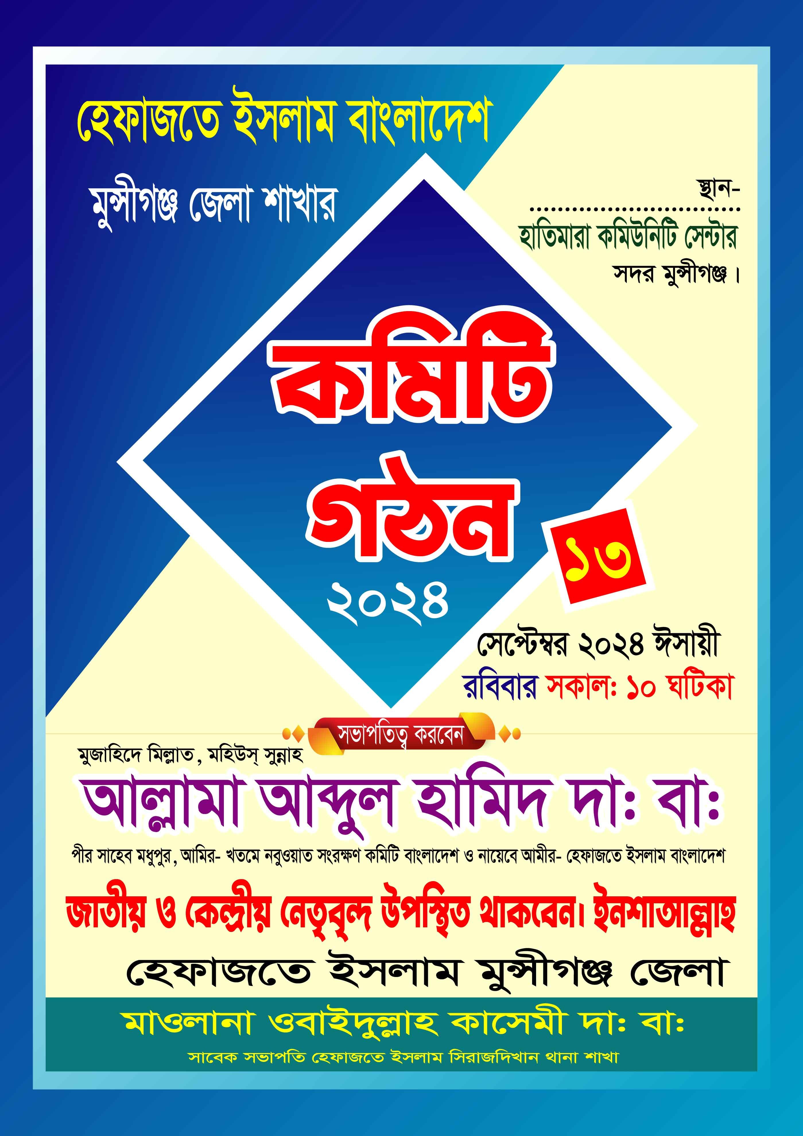 হেফাজতে ইসলাম কমিটি গঠন পোস্টার ডিজাইন