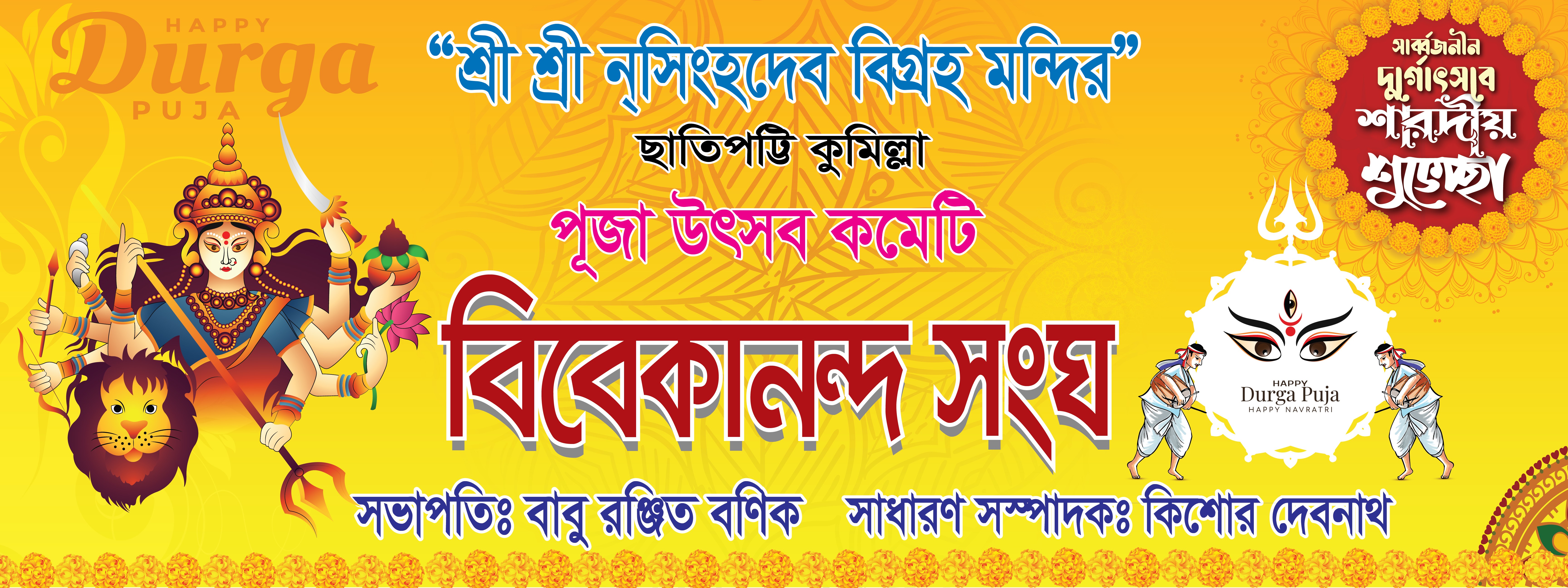 দূর্গাপূজার শুভেচ্ছা ব্যানার