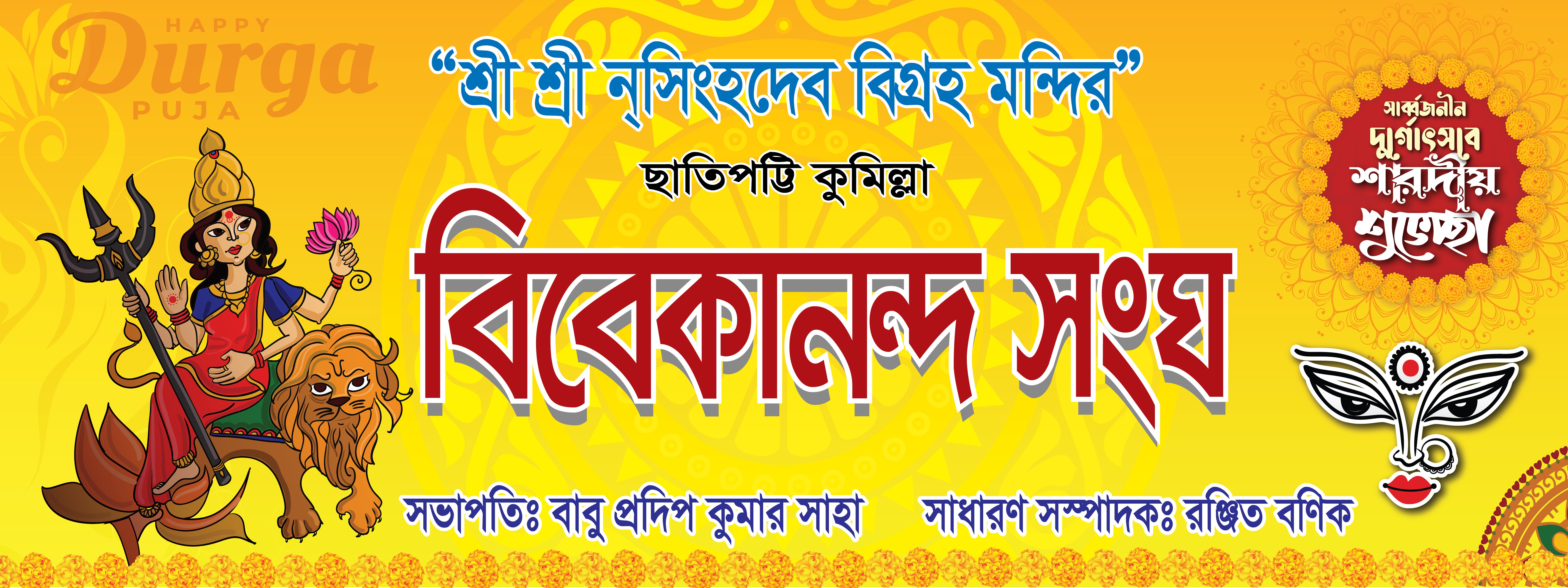 দূর্গাপূজার ব্যানার