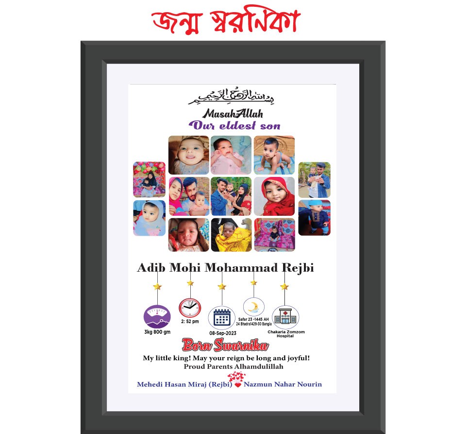 জন্ম স্মরণিকা ফ্রেম ডিজাইন