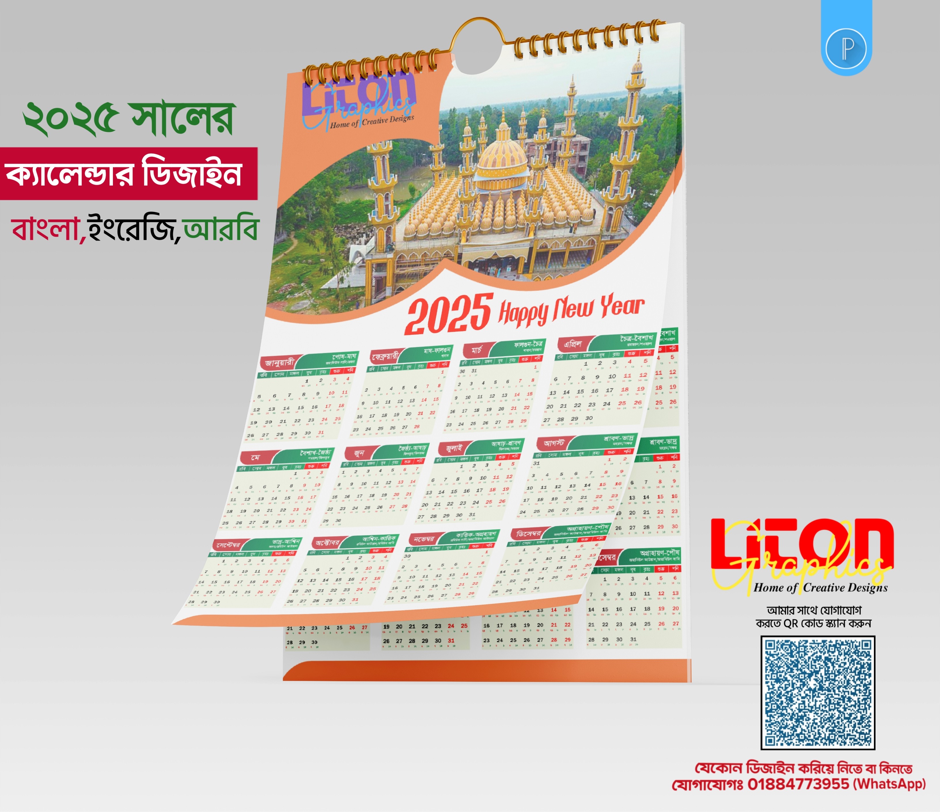 PLP ২০২৫ সালের বাংলা,ইংরেজি,আরবি ক্যালেন্ডার