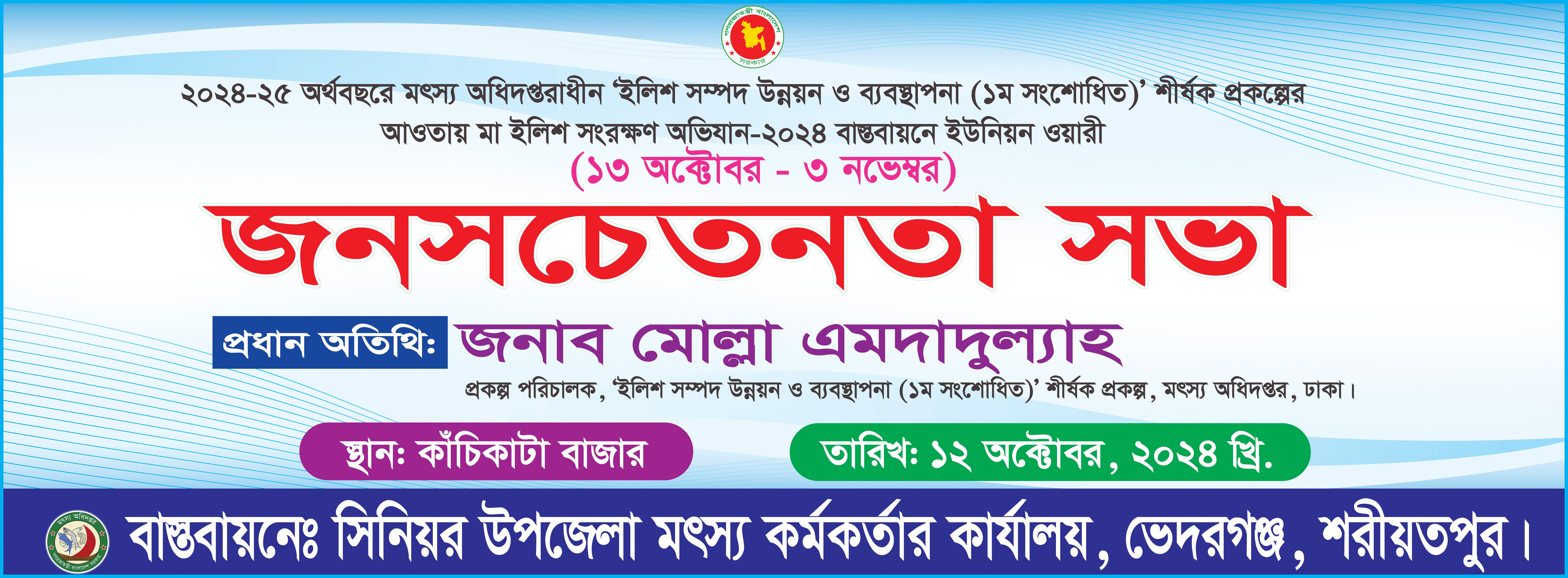 জনসচেতনতা সভা ব্যানার ইলিশ ব্যানার