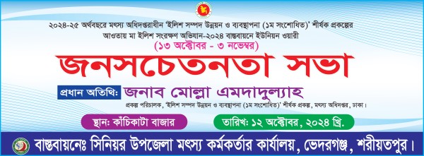 জনসচেতনতা সভা ব্যানার ইলিশ ব্যানার গ্রাফিক্স ডিজাইন ফাইল