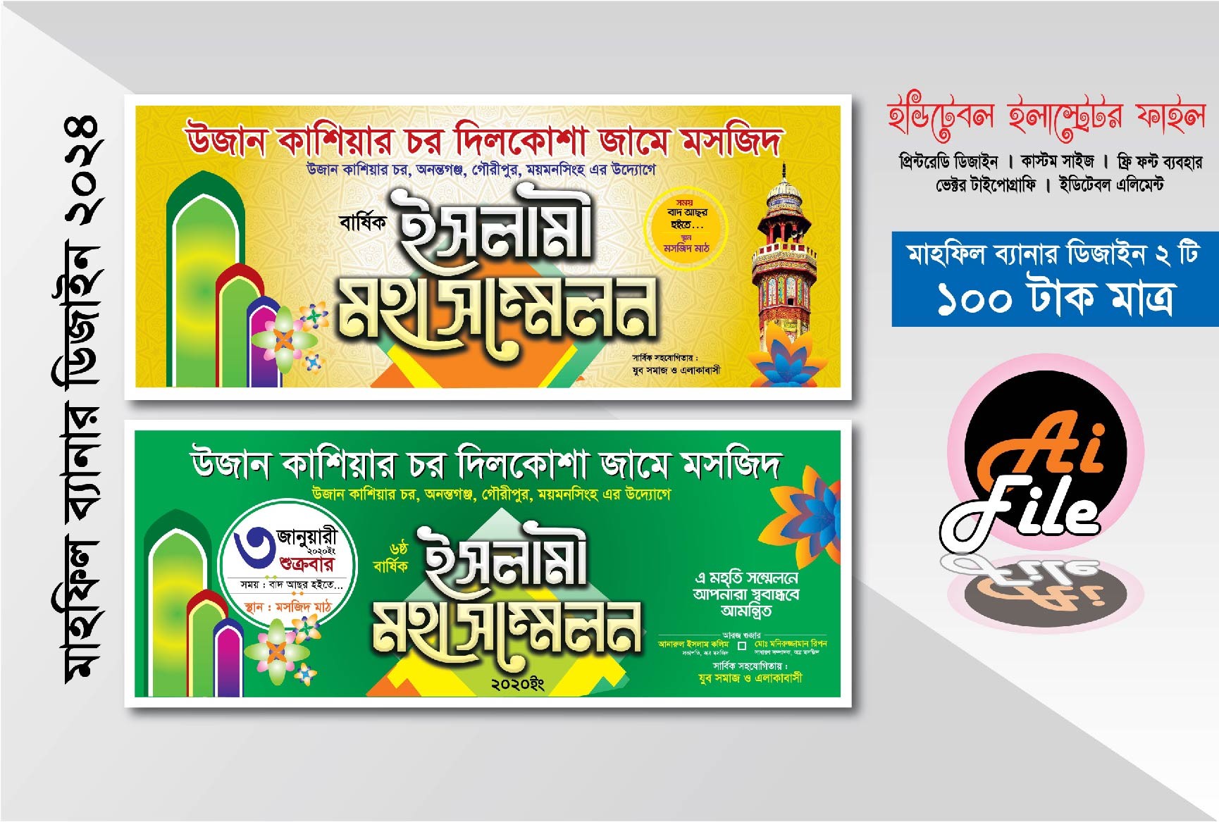 ইসলামী ব্যানার ডিজাইন/ওয়াজ মাহফিল ব্যানার ডিজাইন