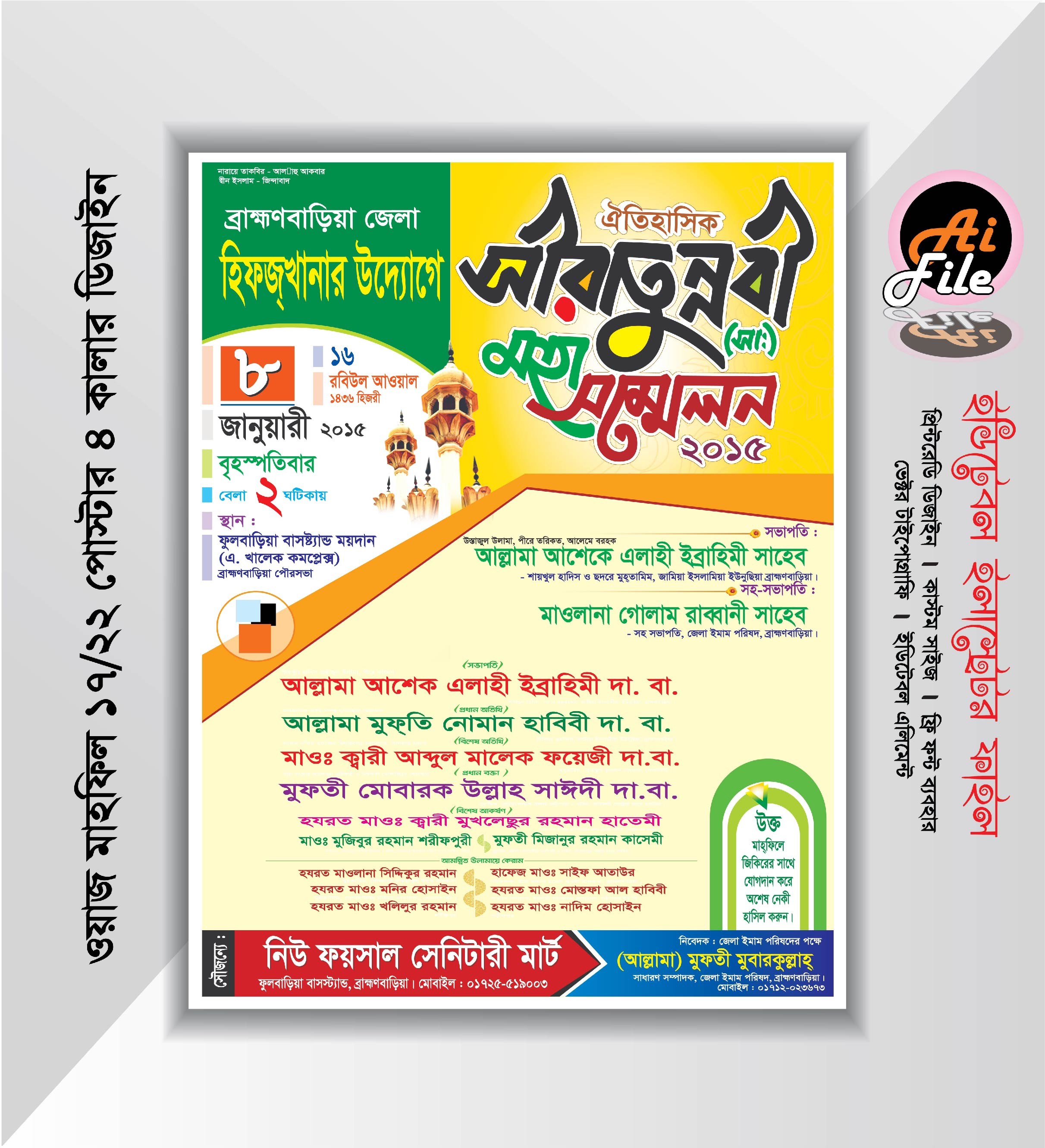 সীরাতুন্নবী (সাঃ) মহা সম্মেলন পোস্টার ডিজাইন