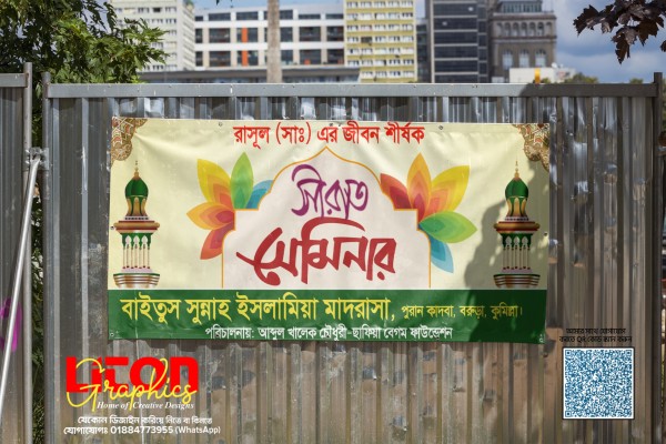সীরাত সেমিনার PLP ব্যানার ডিজাইন গ্রাফিক্স ডিজাইন ফাইল