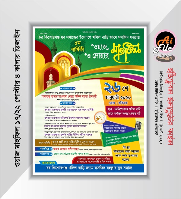 ওয়াজ মাহফির পোস্টার ডিজাইন গ্রাফিক্স ডিজাইন ফাইল