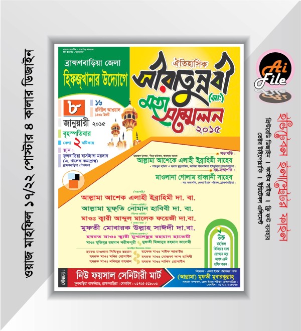 সীরাতুন্নবী (সাঃ) মহা সম্মেলন পোস্টার ডিজাইন গ্রাফিক্স ডিজাইন ফাইল