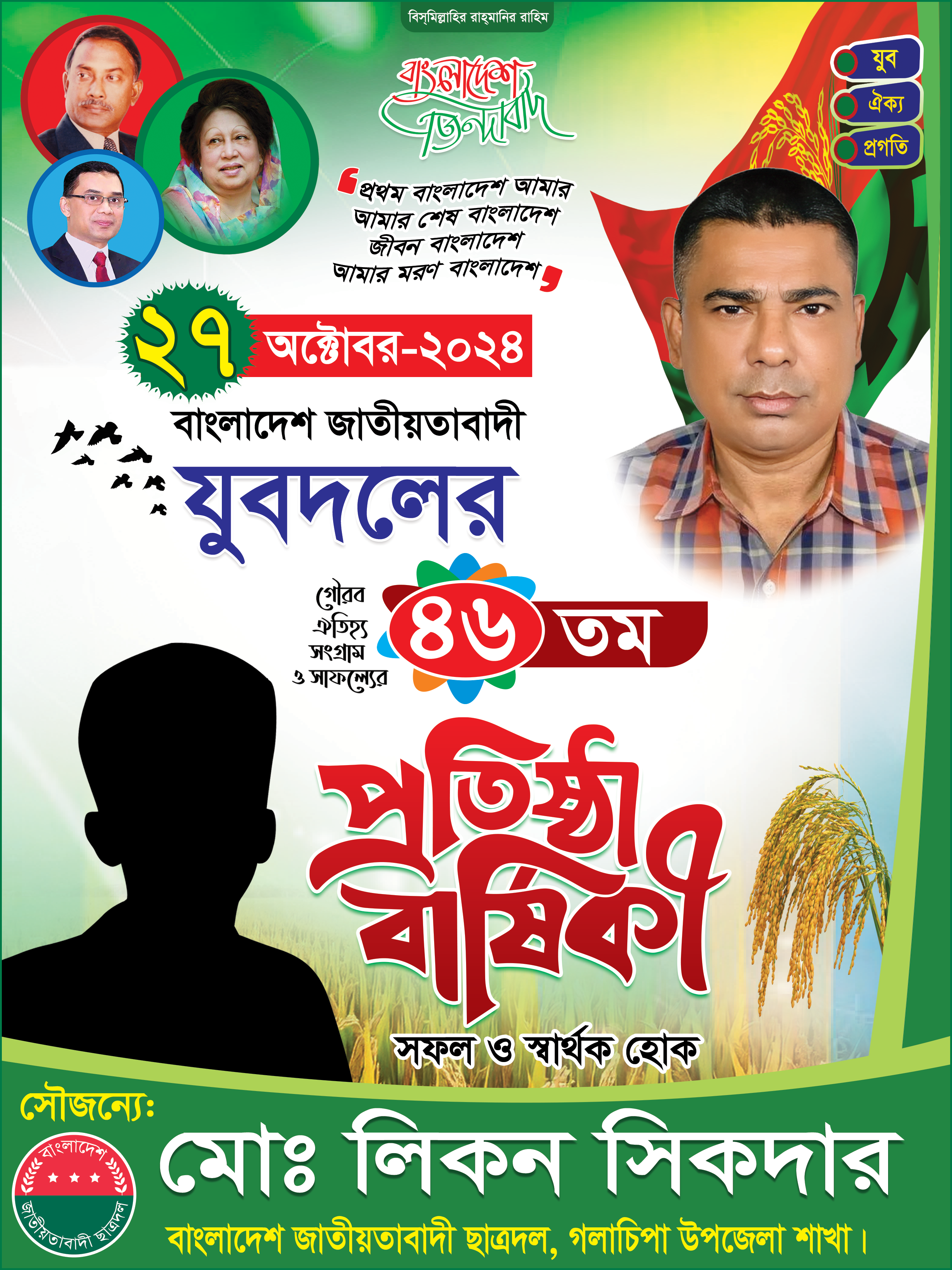 যুবদল প্রতিষ্ঠা বার্ষিকী পোস্টার ডিজাইন Jubodol