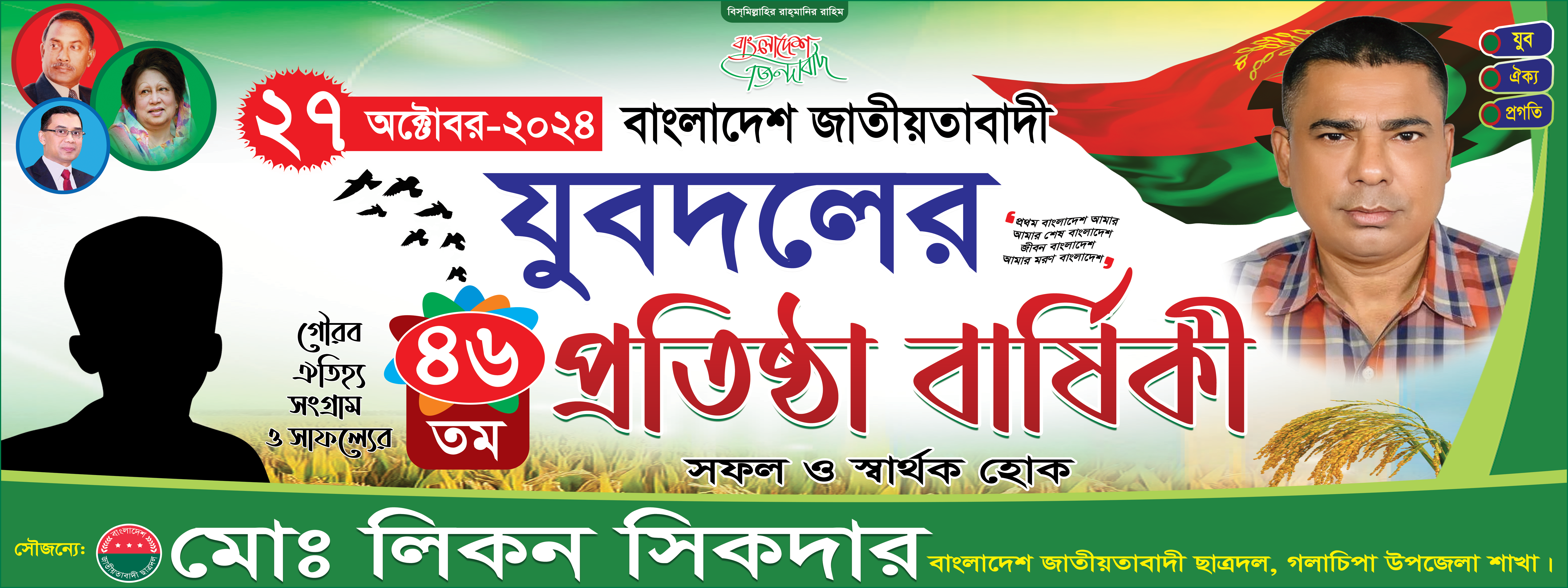 যুবদল প্রতিষ্ঠা বার্ষিকী ব্যানার ডিজাইন Jubodol