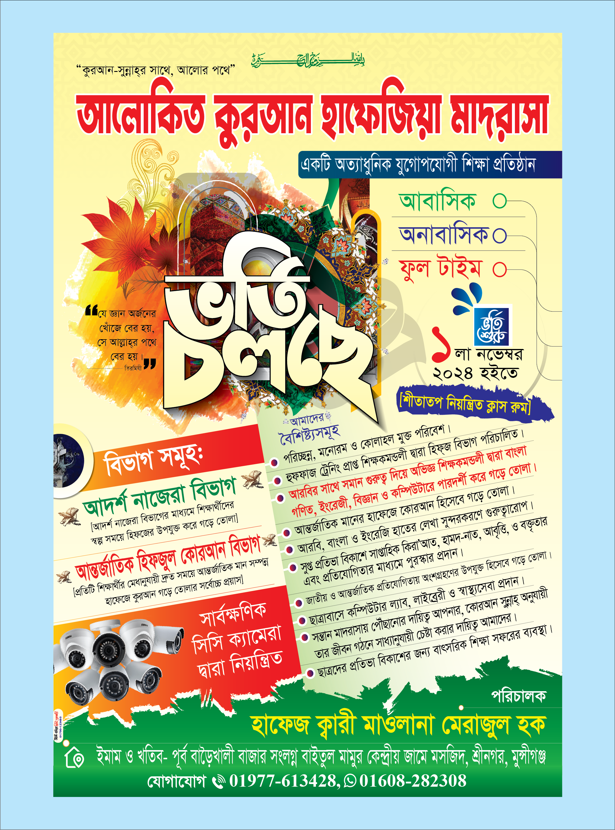Admission Poster Madrasa মাদরাসার ভর্তি পোস্টার