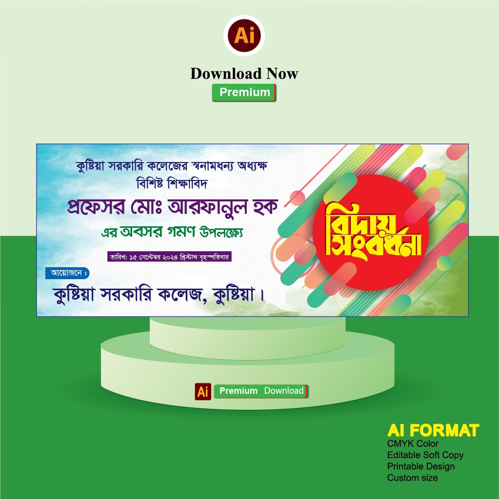 শিক্ষক অবসর বিদায় সংবর্ধনা অনুষ্ঠান ব্যনার