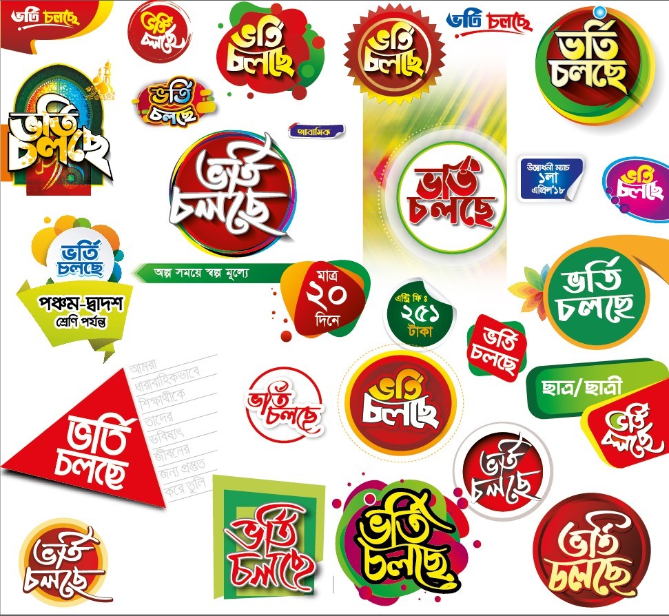 ভর্তি চলছে লোগো || ভর্তি টাইপোগ্রাফি