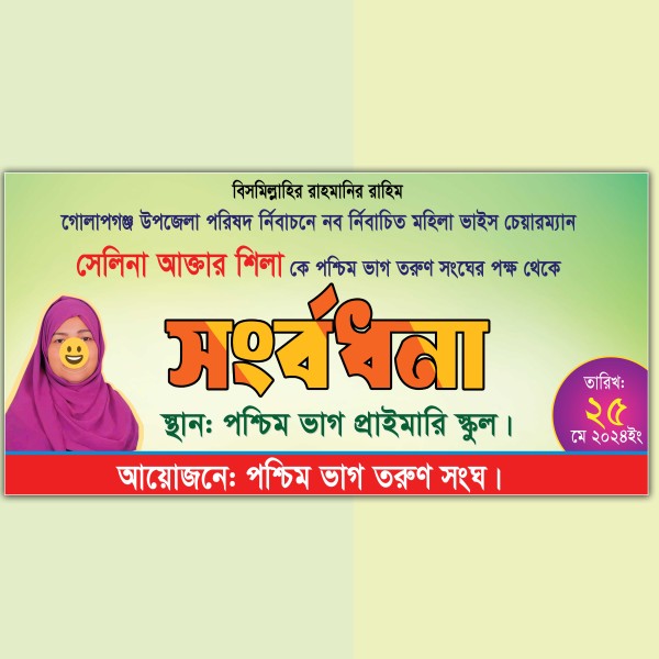 সংবর্ধনা ব্যানার, গ্রাফিক্স ডিজাইন ফাইল