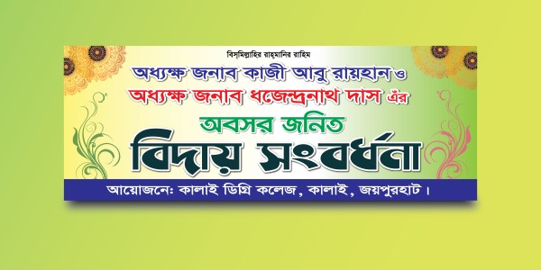 বিদায় সংবর্ধনা অনুষ্ঠান ব্যানার ডিজাইন 2024 গ্রাফিক্স ডিজাইন ফাইল