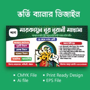 ভর্তি ব্যানার ডিজাইন গ্রাফিক্স ডিজাইন ফাইল