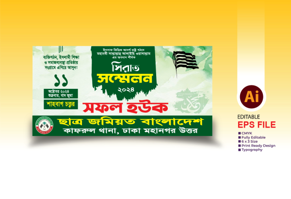 সিরাত সম্মেলন  | Seerat conference গ্রাফিক্স ডিজাইন ফাইল