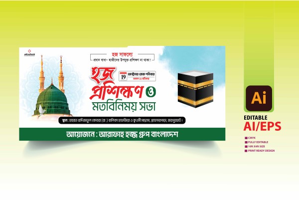 আরাফাহ হজ্জ গ্রুপ ব্যানার । Arafah Hajj Group Banner Design গ্রাফিক্স ডিজাইন ফাইল