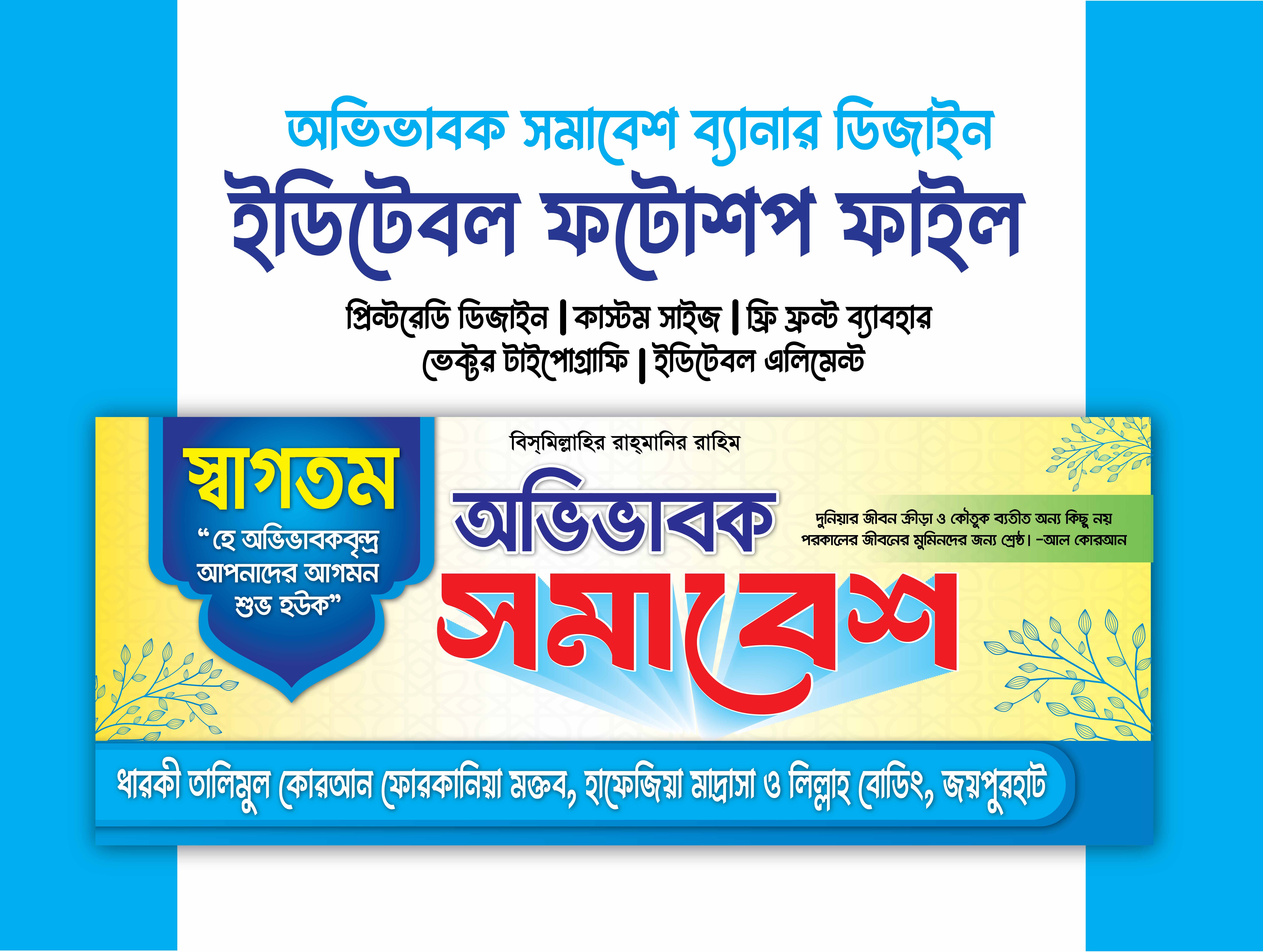 অভিভাবক সমাবেশ ব্যানার l guardians Assembly Banner design