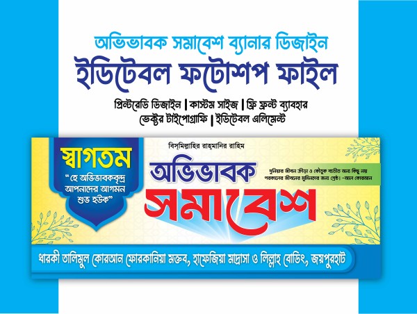 অভিভাবক সমাবেশ ব্যানার l guardians Assembly Banner design গ্রাফিক্স ডিজাইন ফাইল