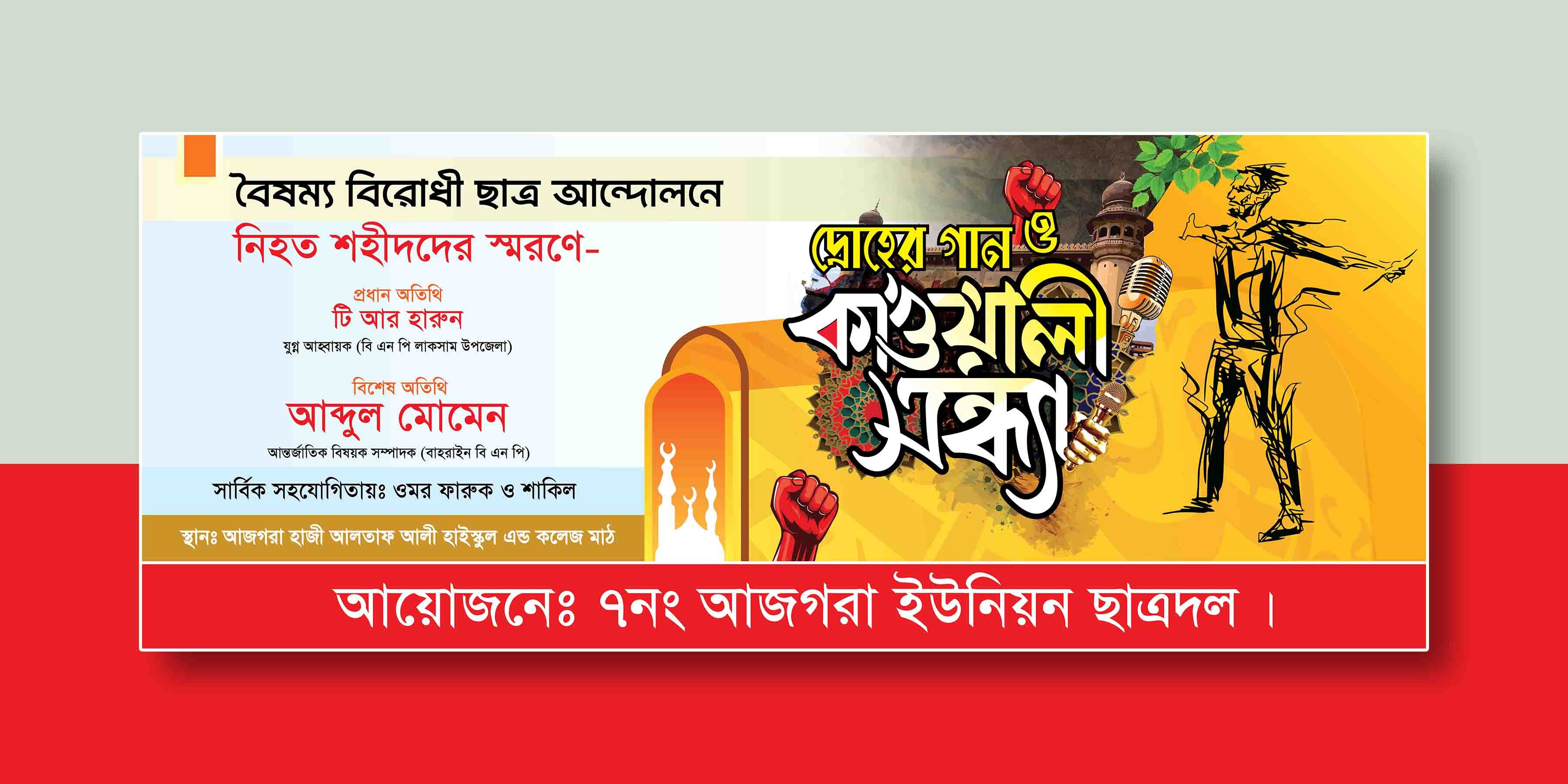 দ্রোহের গান ও কাওয়ালী সন্ধ্যা ব্যানার ডিজাইন