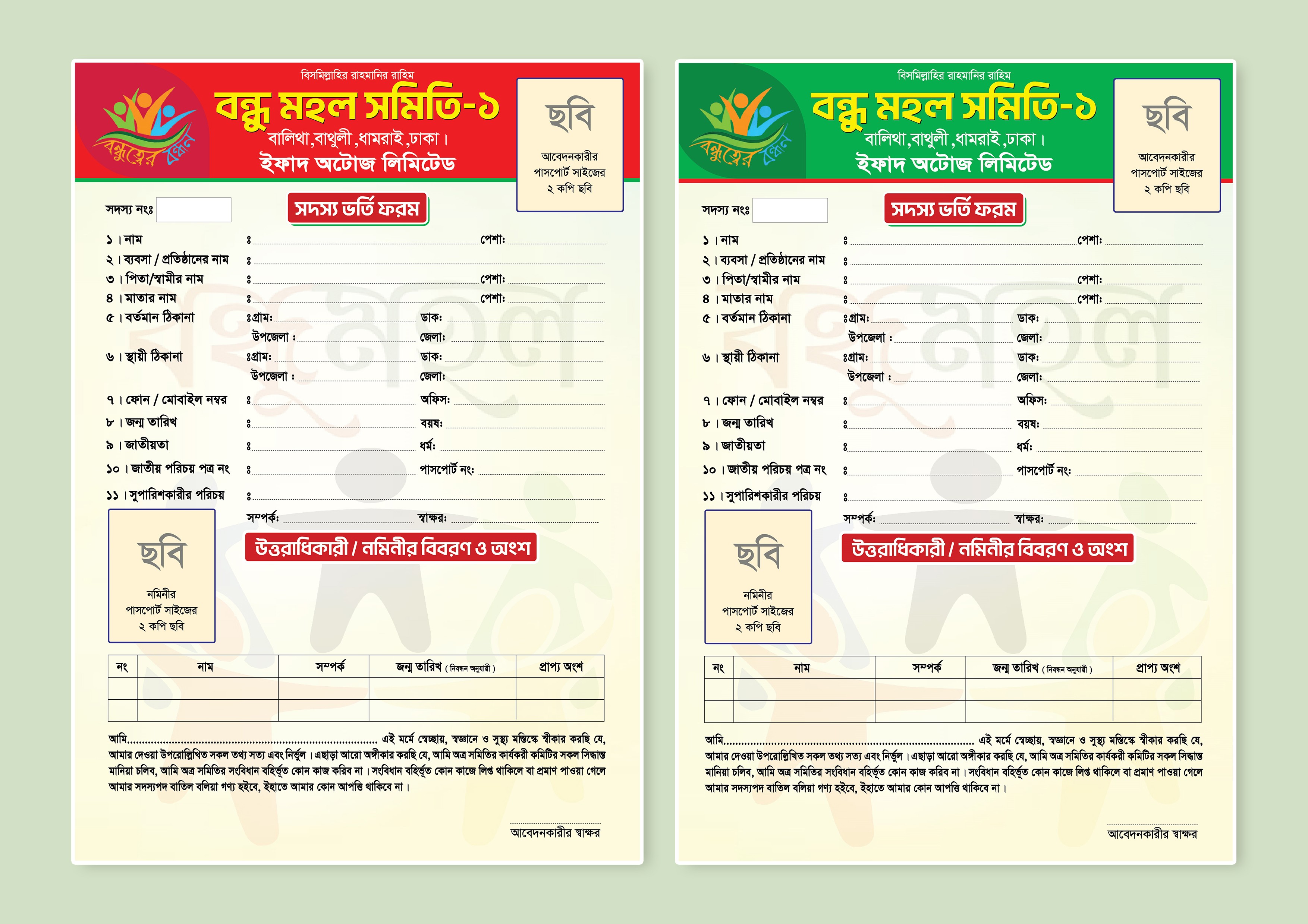 বন্ধু মহল সমিতি সংগঠন সদস্য ভর্তি ফরম ডিজাইন