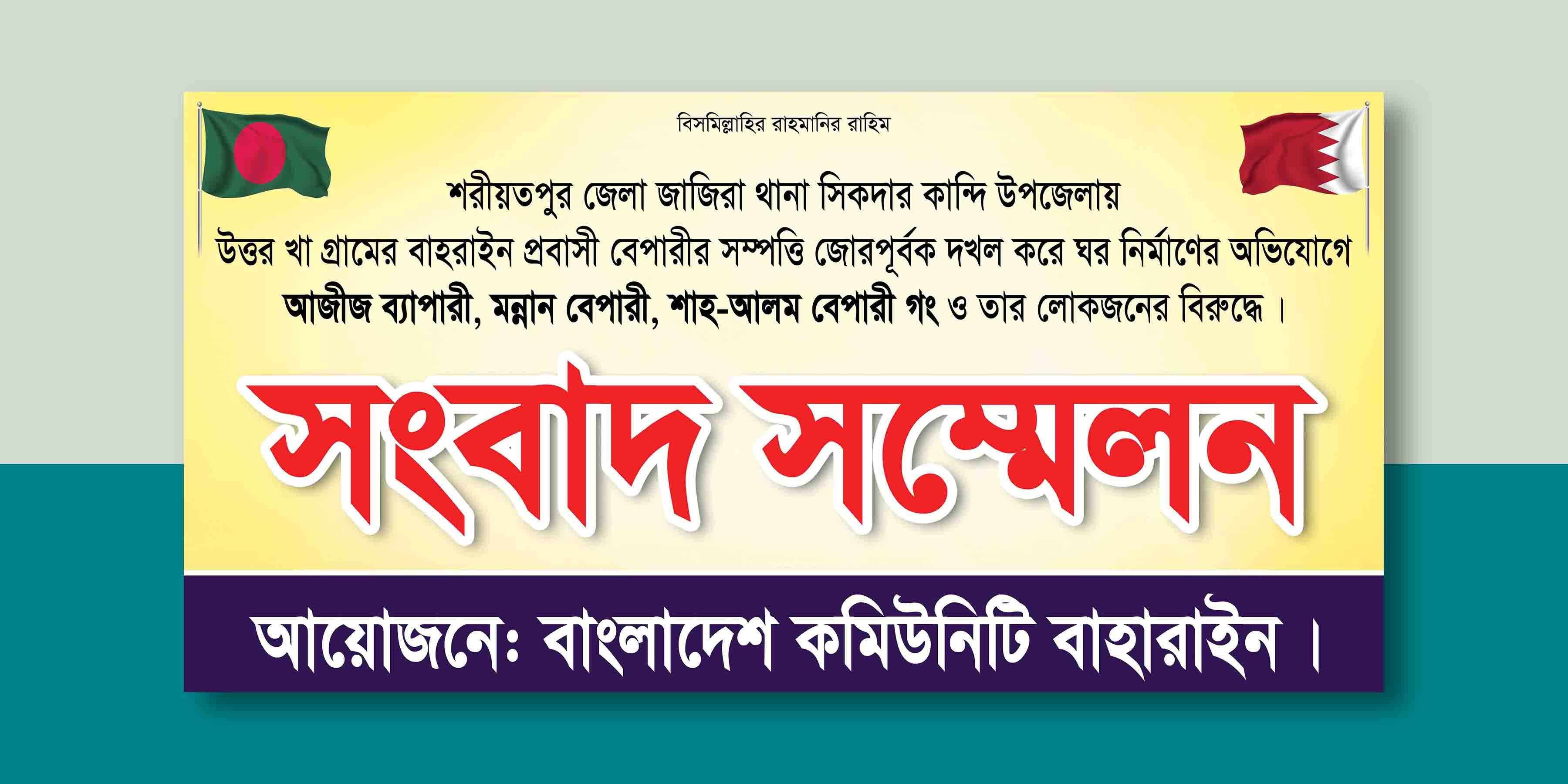 সংবাদ সম্মেলন ব্যানার