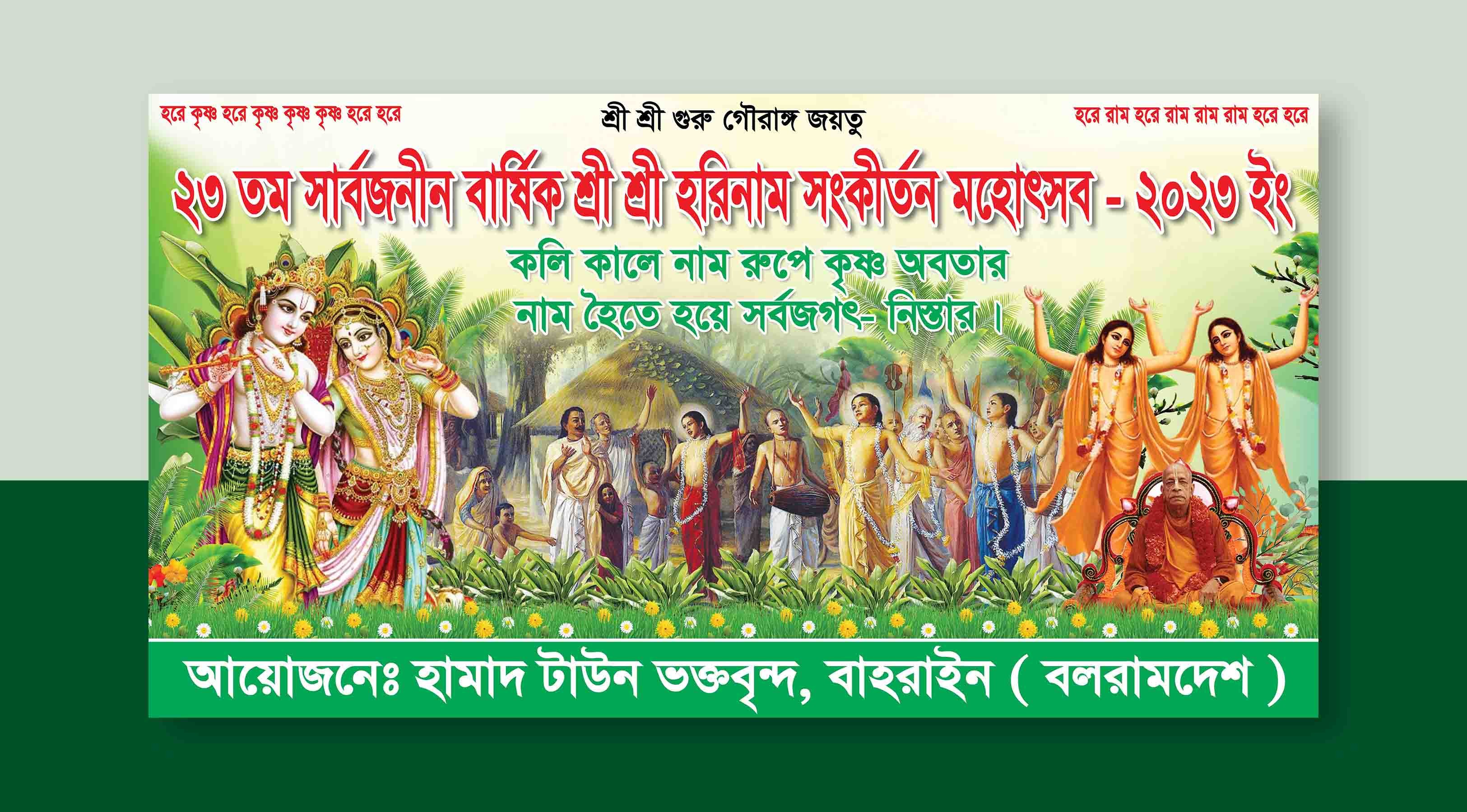 শ্রী শ্রী হরিনাম সংকীর্তন মহোৎসব ব্যানার ডিজাইন