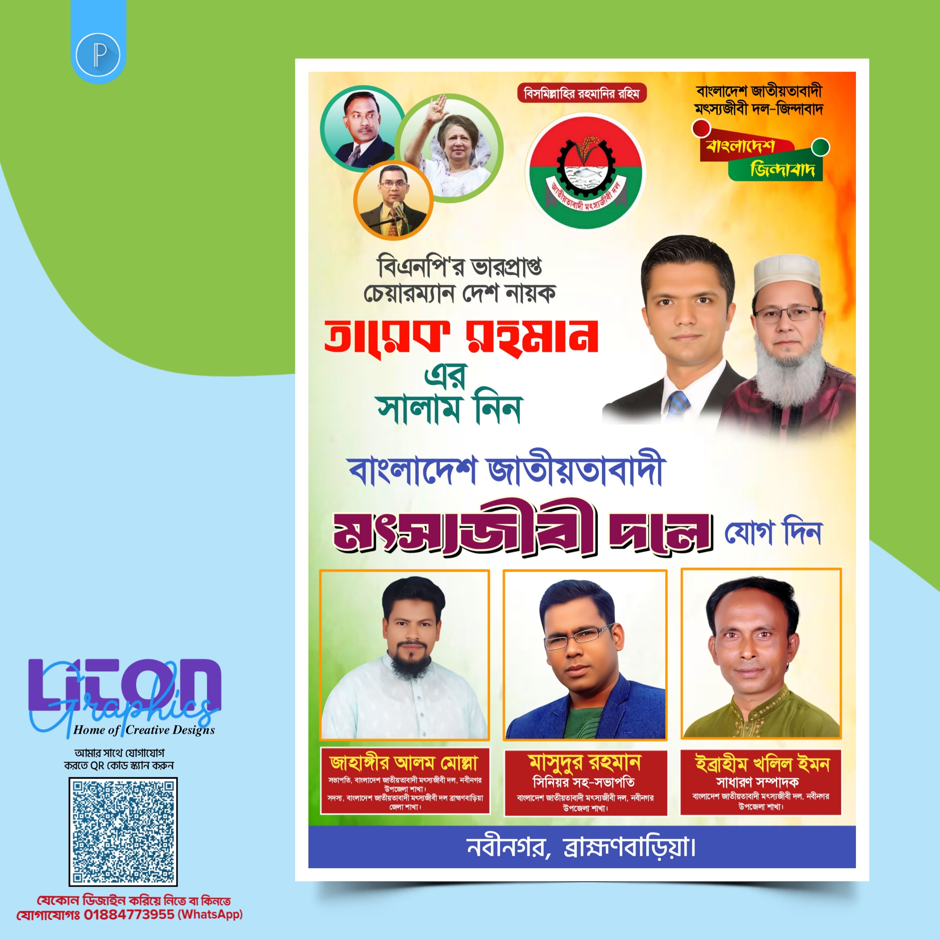 মৎস্যজীবী দল বিএনপি PLP পোষ্টার ডিজাইন