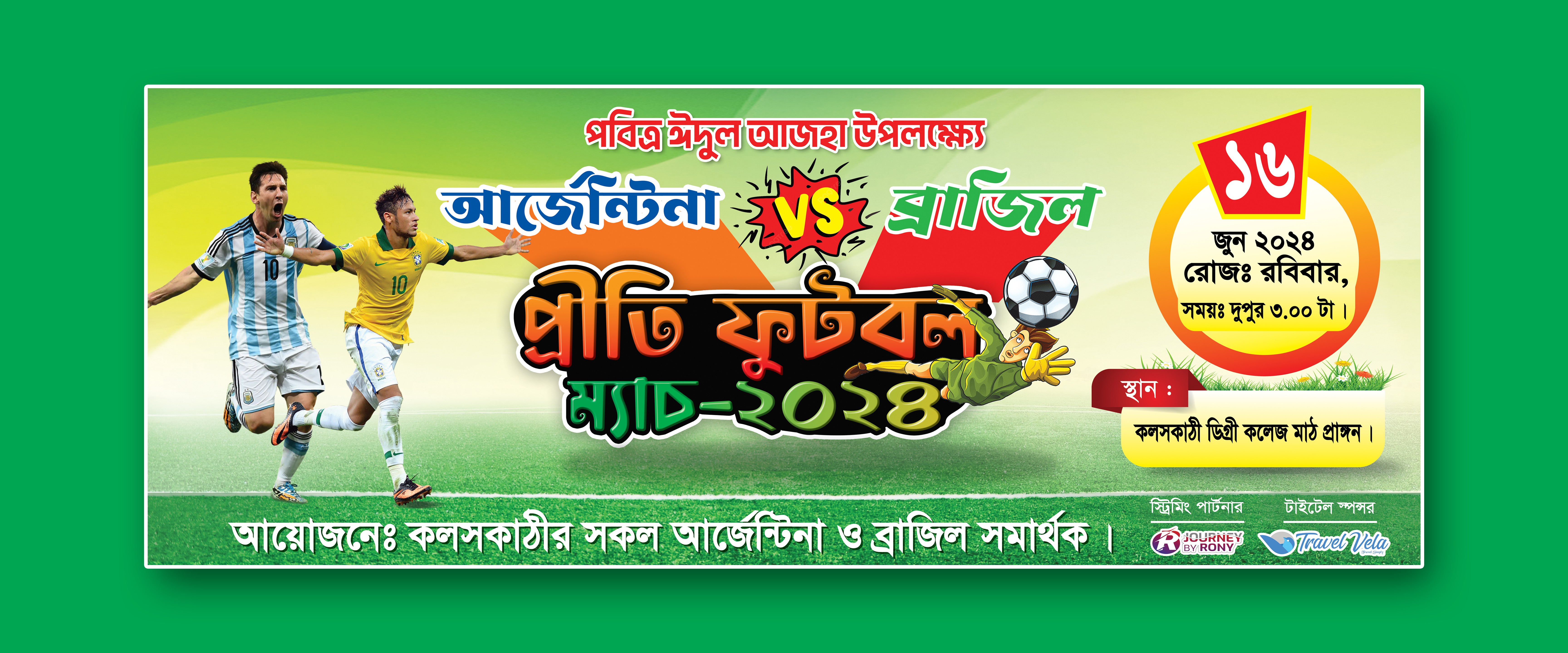 আর্জেন্টিনা VS ব্রাজিল প্রীতি ফুটবল ম্যাচ ব্যানার ডিজাইন