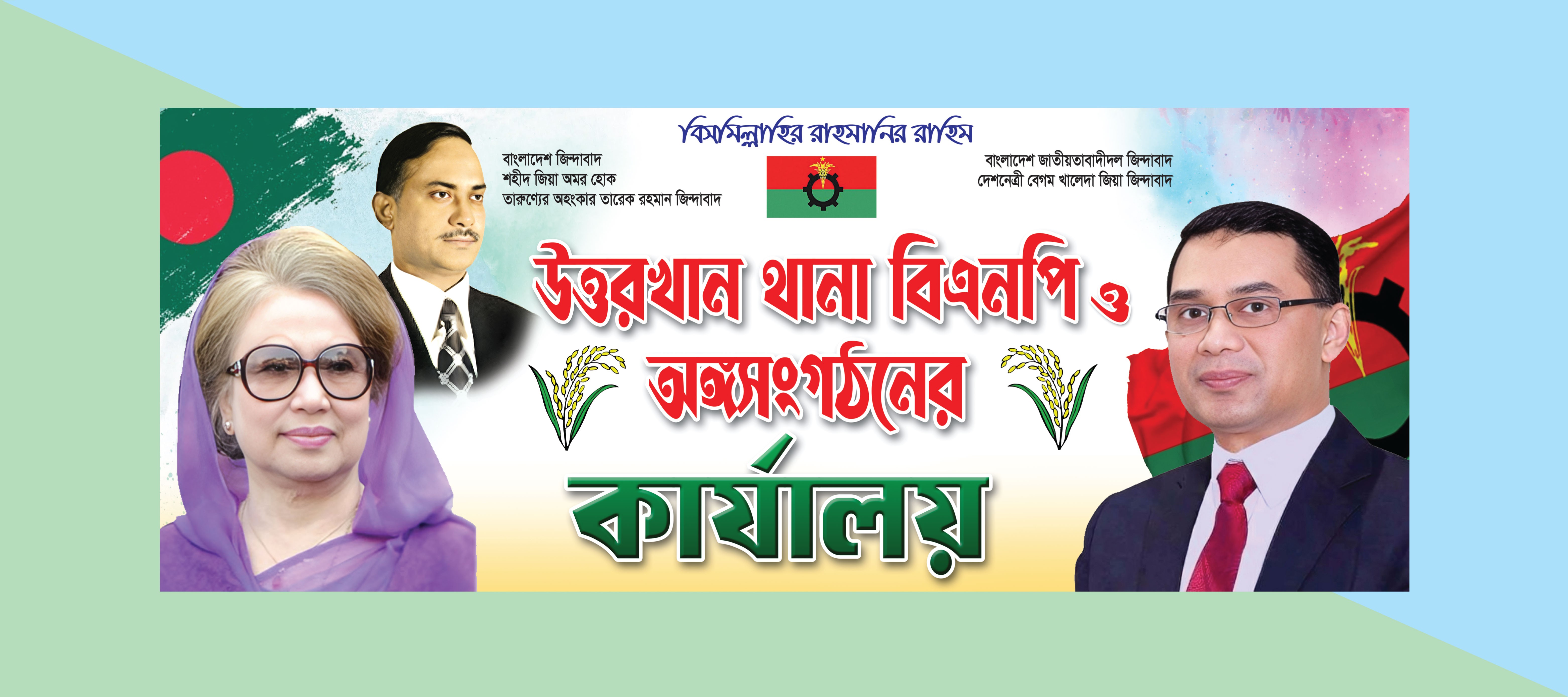 বিএনপি কার্যালয় ব্যানার