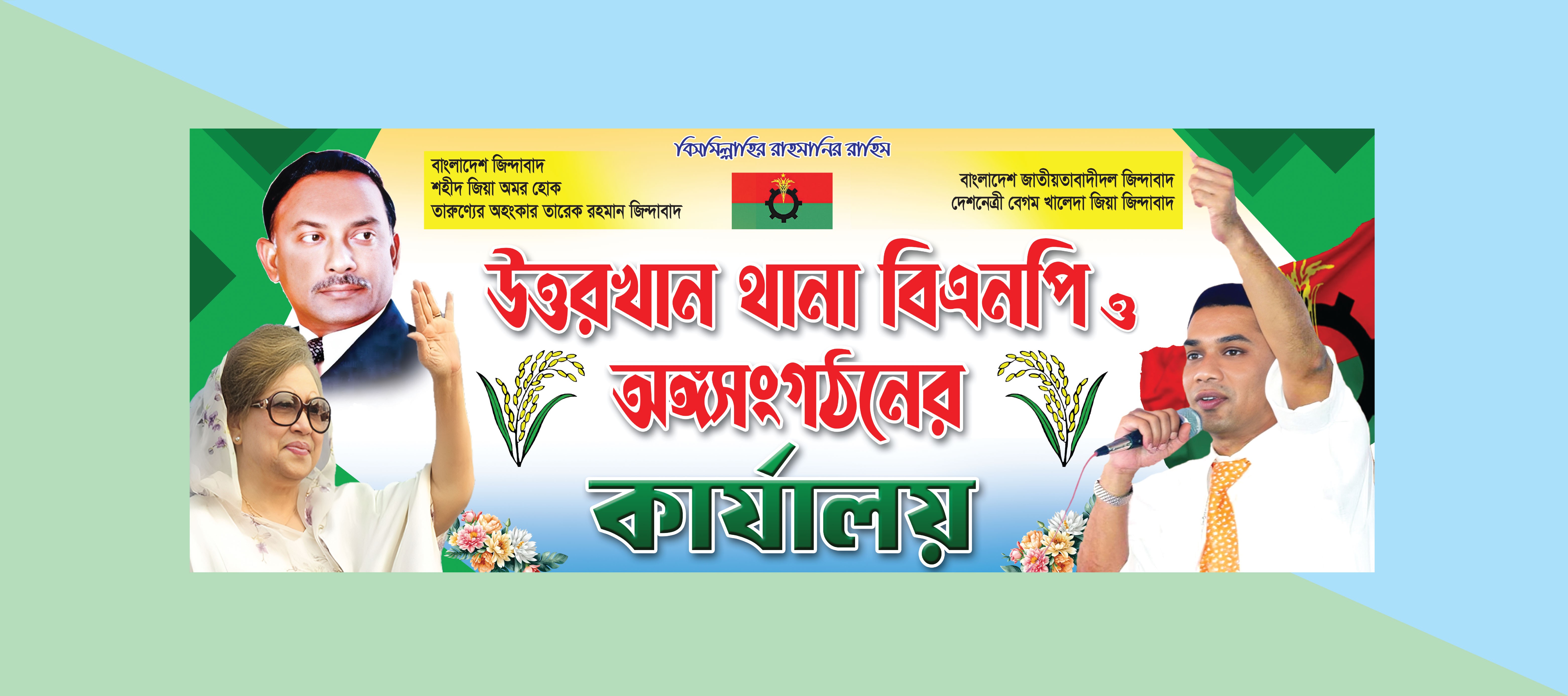 বিএনপি অফিস কার্যালয় ব্যানার ডিজাইন