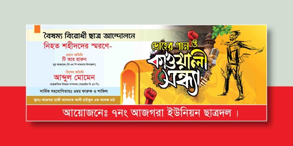 দ্রোহের গান ও কাওয়ালী সন্ধ্যা ব্যানার ডিজাইন গ্রাফিক্স ডিজাইন ফাইল