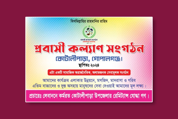 প্রবাসী কল্যান সংগঠন ব্যানার ডিজাইন গ্রাফিক্স ডিজাইন ফাইল