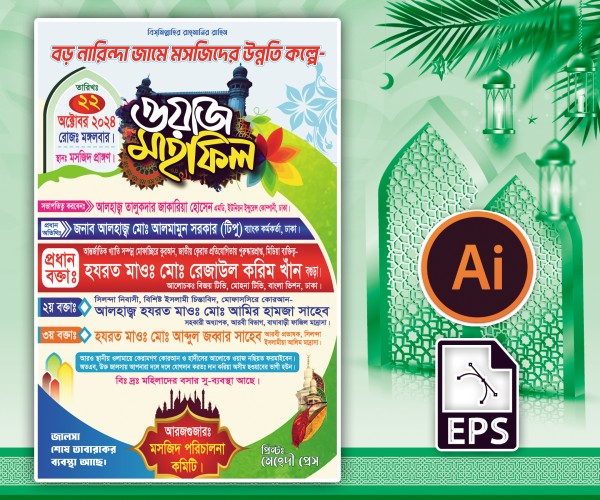ওয়াজ মাহফিল পোস্টার ২০২৫ গ্রাফিক্স ডিজাইন ফাইল