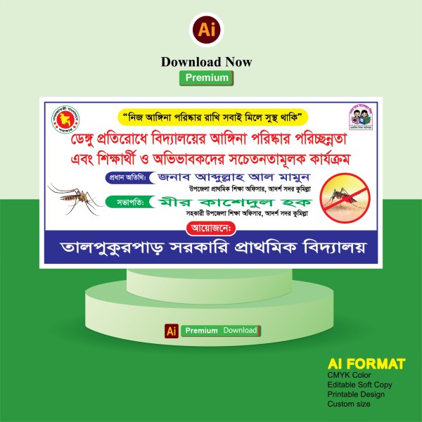 ডেঙ্গু প্রতিরোধ ও সচেতনমূলক সভা ব্যানার ডিজাইন গ্রাফিক্স ডিজাইন ফাইল
