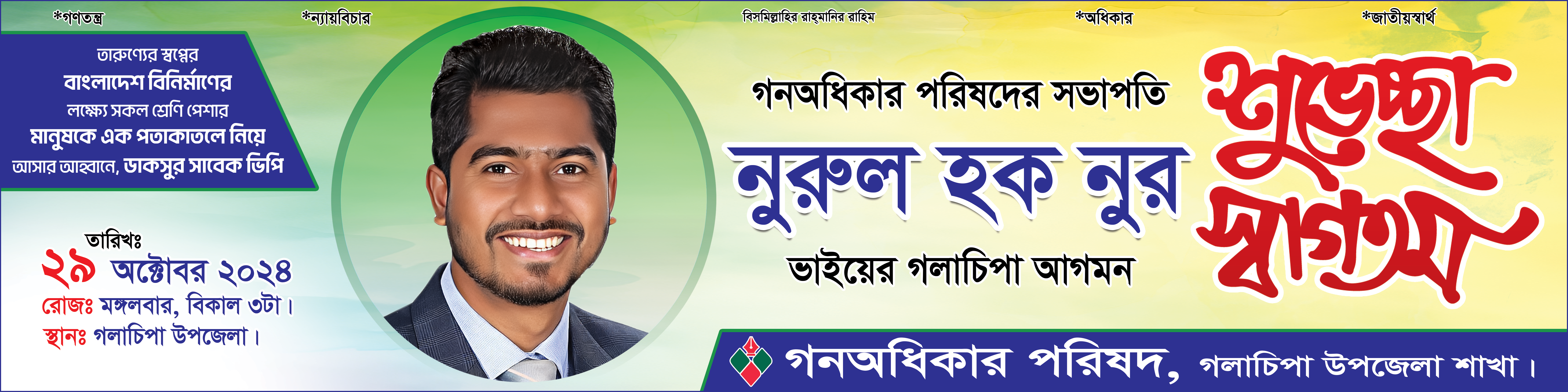 গণঅধিকার পরিষদ আগমন উপলক্ষে শুভেচ্ছা ব্যানার