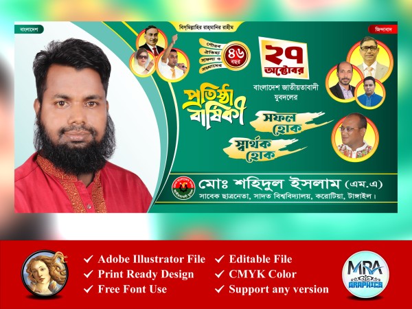 বিএনপি যুবদলের প্রতিষ্ঠা বার্ষিকী ব্যানার ডিজাইন গ্রাফিক্স ডিজাইন ফাইল