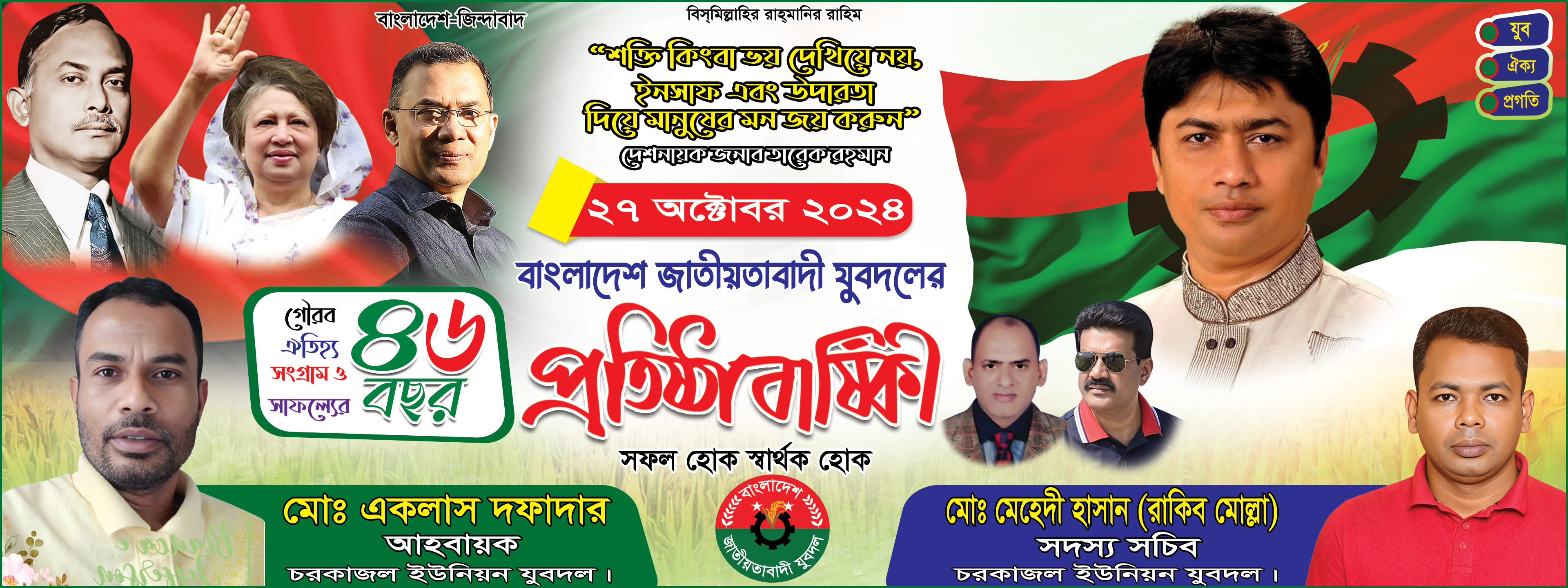 বিএনপি যুবদল প্রতিষ্ঠা বার্ষিকী ব্যানার ডিজাইন BNP Jubodol