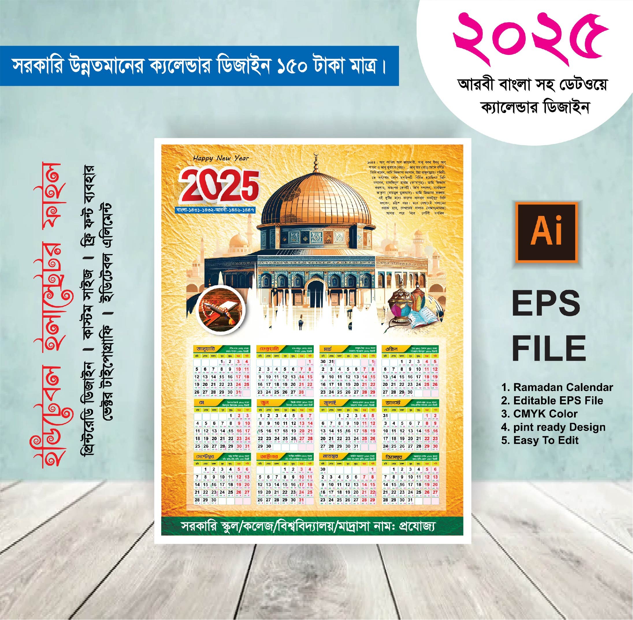 ইসলামী 2025 সালের ক্যালেন্ডার ডিজাইন (সরকারি প্রযোজ্য)