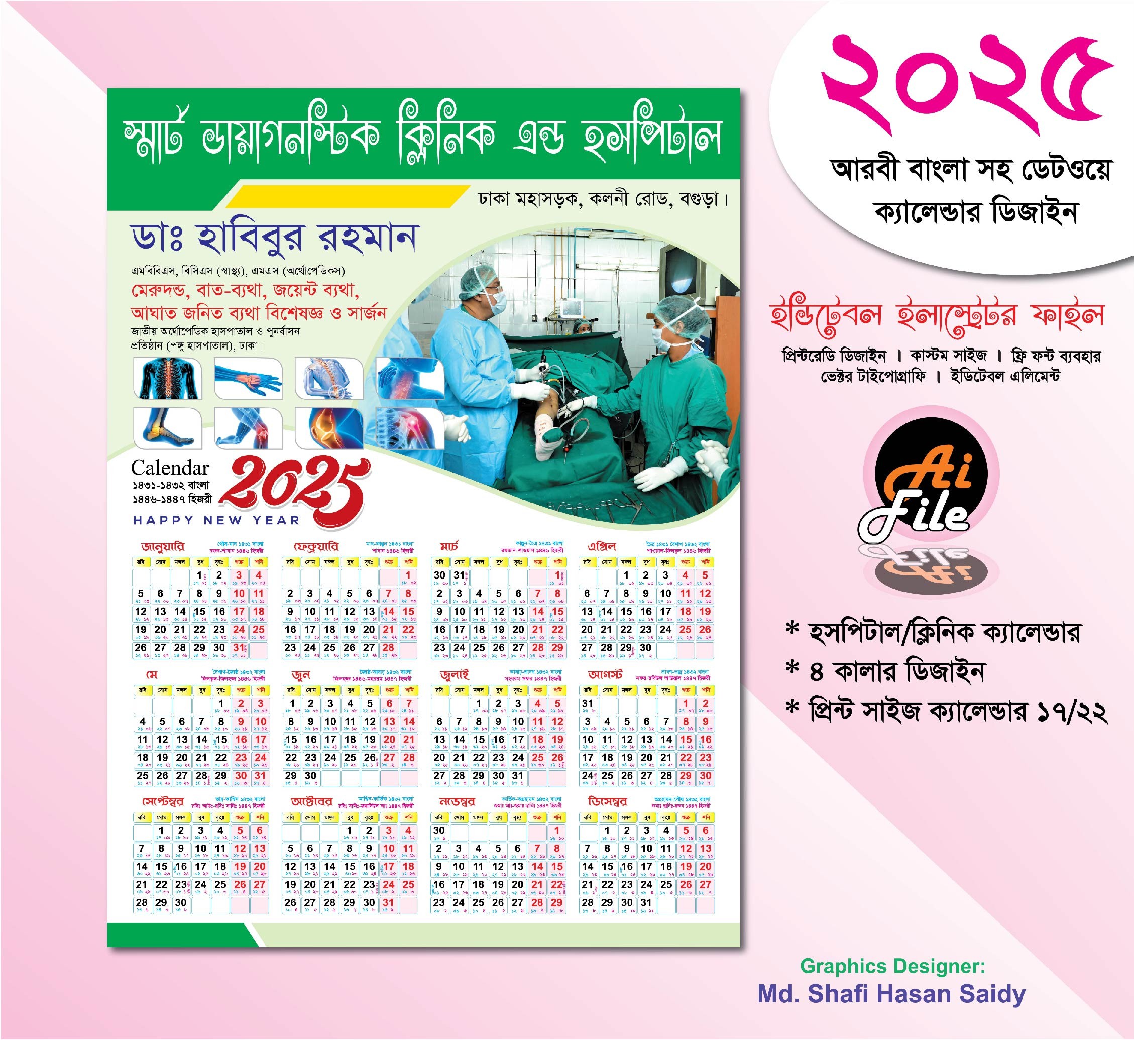 ২০২৫ সালের মেডিকেল/ক্লিনিক/হাসপাতালের ক্যালেন্ডার ডিজাইন