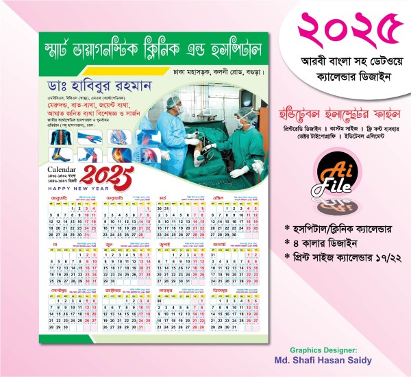 ২০২৫ সালের মেডিকেল/ক্লিনিক/হাসপাতালের ক্যালেন্ডার ডিজাইন গ্রাফিক্স ডিজাইন ফাইল
